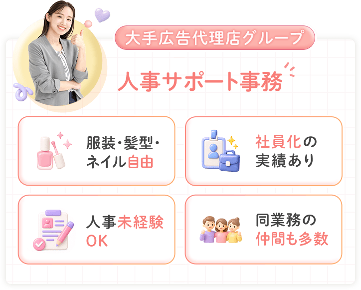 大手広告代理店グループ 人事サポート事務