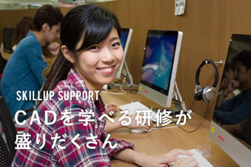 SKILLUP SUPPORT CADを学べる研修が盛りだくさん