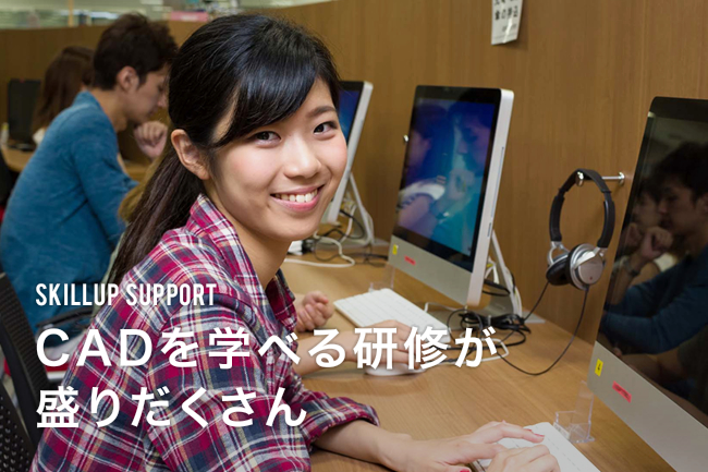 SKILLUP SUPPORT CADを学べる研修が盛りだくさん