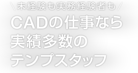 未経験も実務経験者もCADの仕事なら実績多数のテンプスタッフ