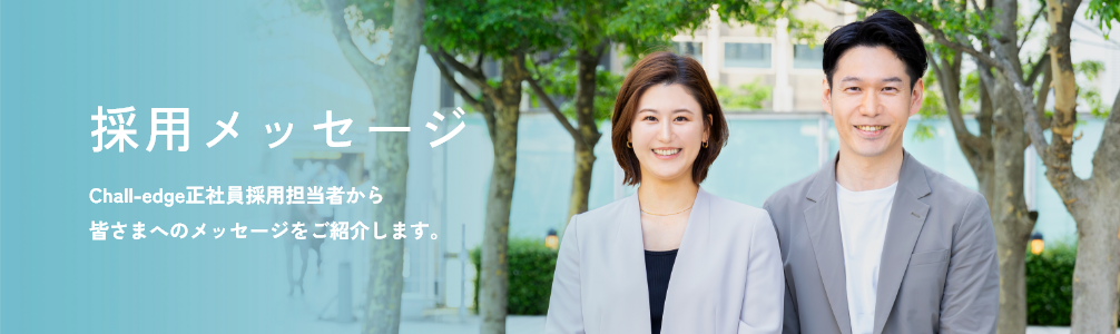 採用メッセージ