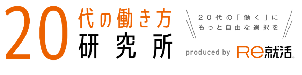 20代の働き方研究所