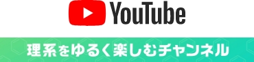 理系ゴコロをくすぐる科学動画