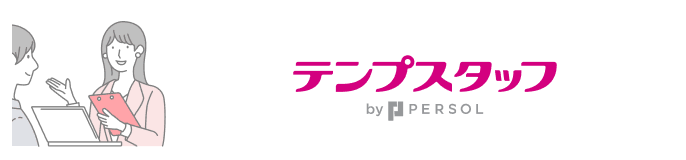 著者：テンプスタッフ