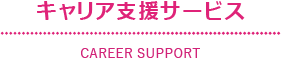 LAxT[rX̗ CAREER SUPPORT