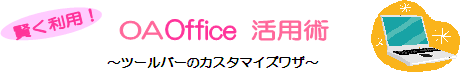 OA Office 活用術 〜ツールバーのカスタマイズワザ〜