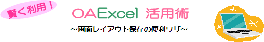 OA Excel 活用術 〜画面レイアウト保存の便利ワザ〜