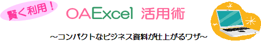 OA Excel 活用術 〜コンパクトなビジネス資料が仕上がるワザ〜