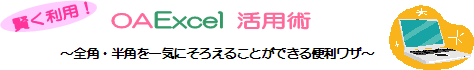 OA Excel pp `SpEpCɂ낦邱Ƃł֗U`