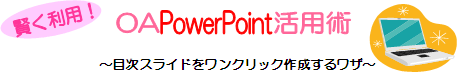 OA PowerPoint pp@`ڎXChNbN쐬郏U`