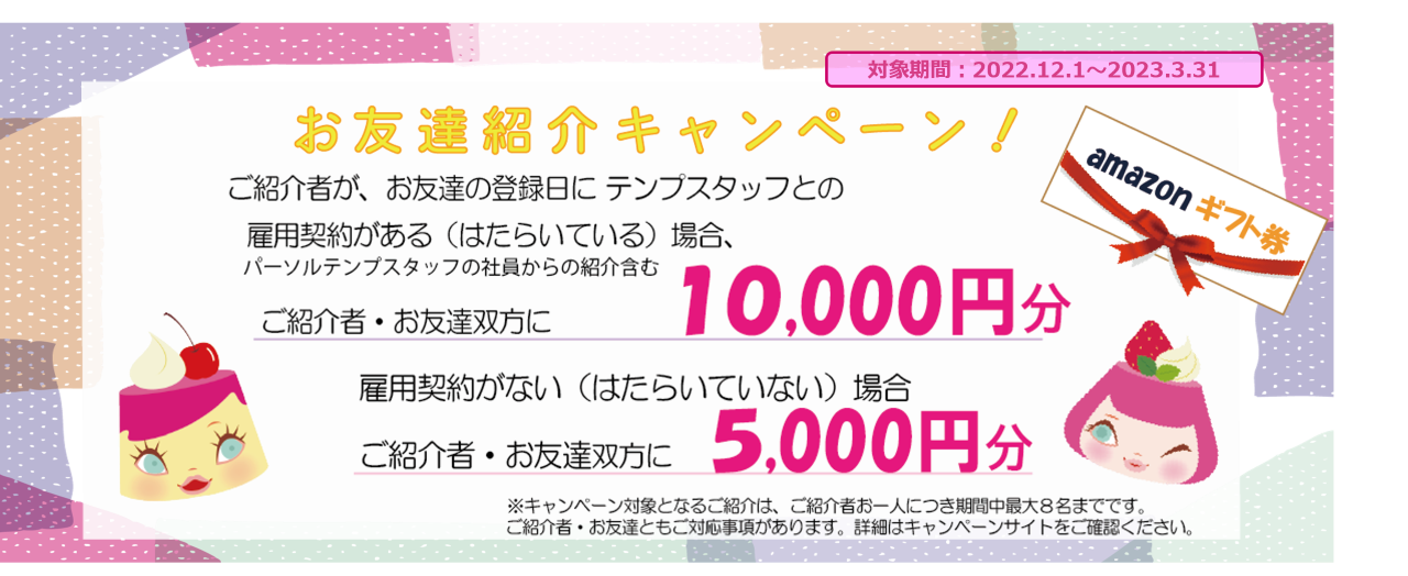 お友達紹介 派遣 人材派遣会社テンプスタッフ
