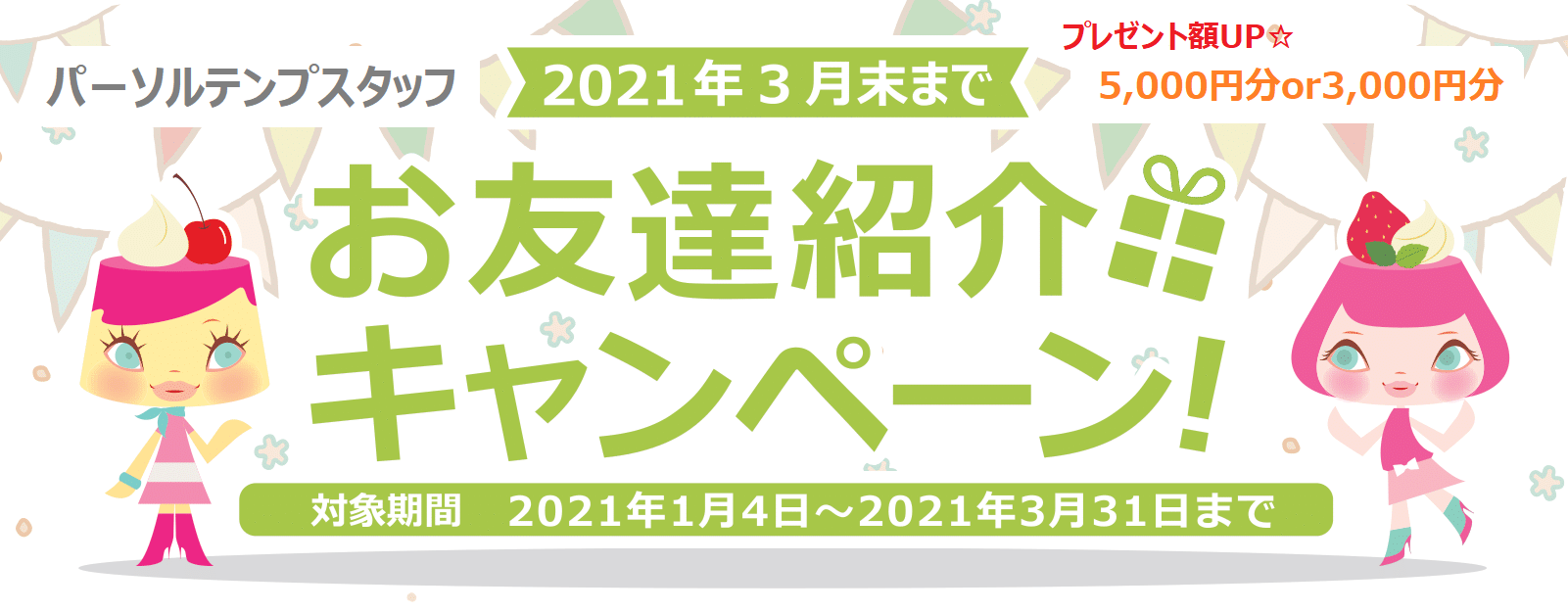 お友達紹介 派遣 人材派遣会社テンプスタッフ