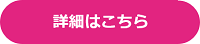 pink_banner_syosaihakochira200.png