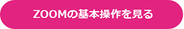 pink_banner_zoom_kihonsousa260.png