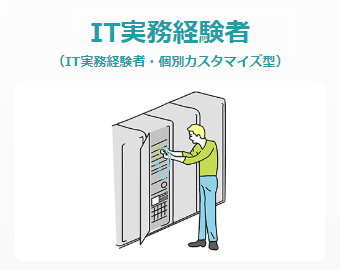 IT実務経験者